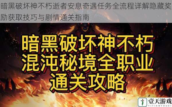 暗黑破坏神不朽逝者安息奇遇任务全流程详解隐藏奖励获取技巧与剧情通关指南