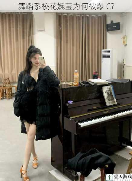 舞蹈系校花婉莹为何被爆 C?