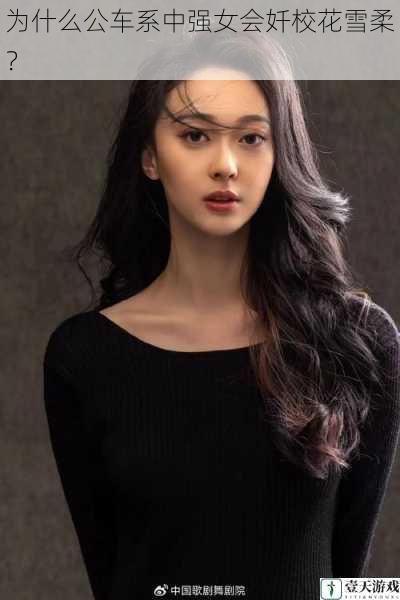 为什么公车系中强女会奷校花雪柔?