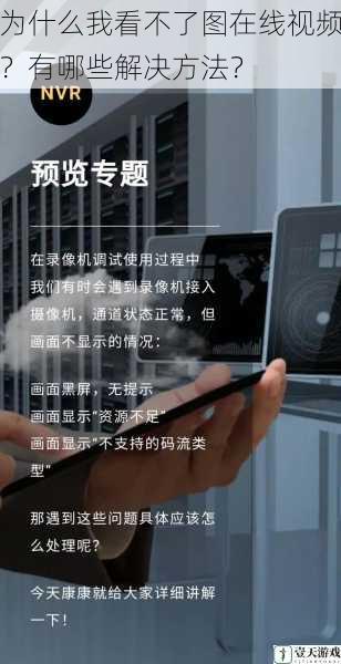 为什么我看不了图在线视频?有哪些解决方法?