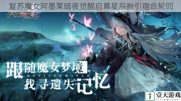 复苏魔女阿墨莱暗夜觉醒启幕星辰指引宿命轮回