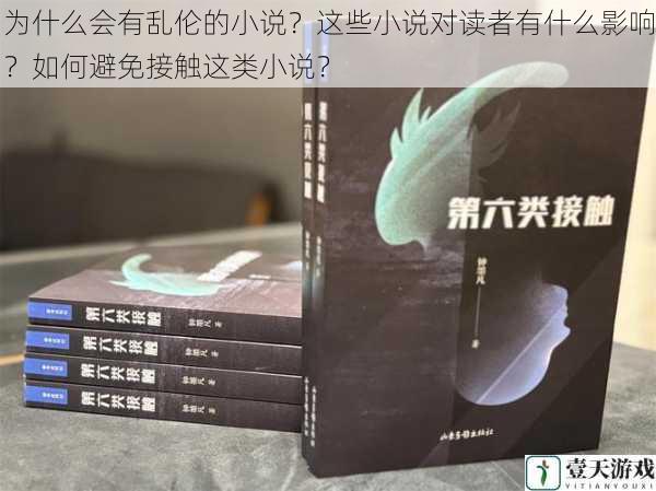 为什么会有乱伦的小说?这些小说对读者有什么影响?如何避免接触这类小说?