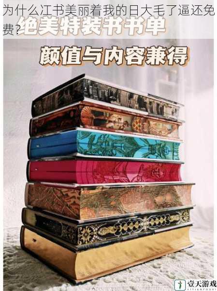 为什么冮书美丽着我的日大毛了逼还免费?