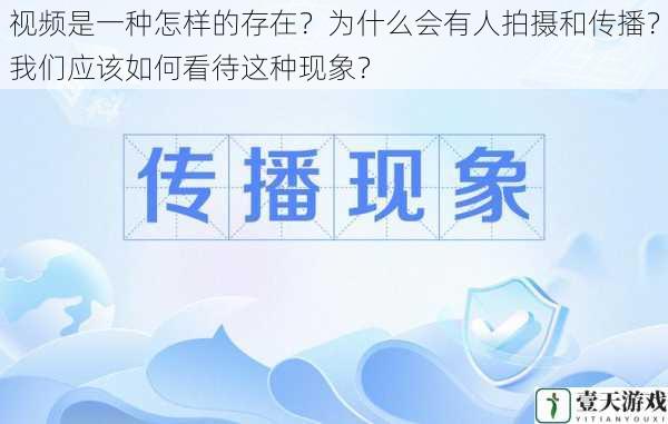 视频是一种怎样的存在?为什么会有人拍摄和传播?我们应该如何看待这种现象?