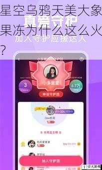 星空乌鸦天美大象果冻为什么这么火?