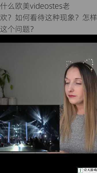 为什么欧美videostes老少欢?如何看待这种现象?怎样解决这个问题?
