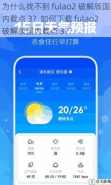 为什么找不到 fulao2 破解版国内载点 3?如何下载 fulao2 破解版国内载点 3?
