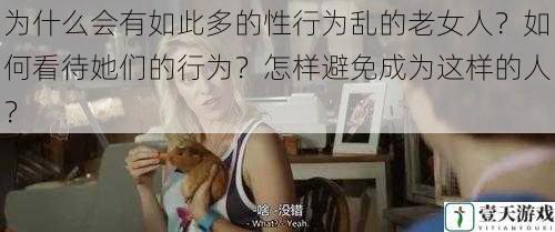 为什么会有如此多的性行为乱的老女人?如何看待她们的行为?怎样避免成为这样的人?