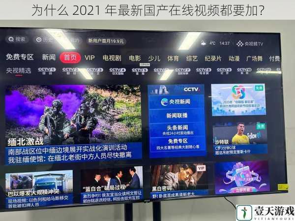 为什么 2021 年最新国产在线视频都要加?