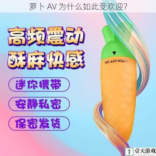 萝卜 AV 为什么如此受欢迎?