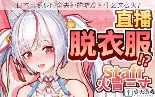 日本可脱身服全去掉的游戏为什么这么火?
