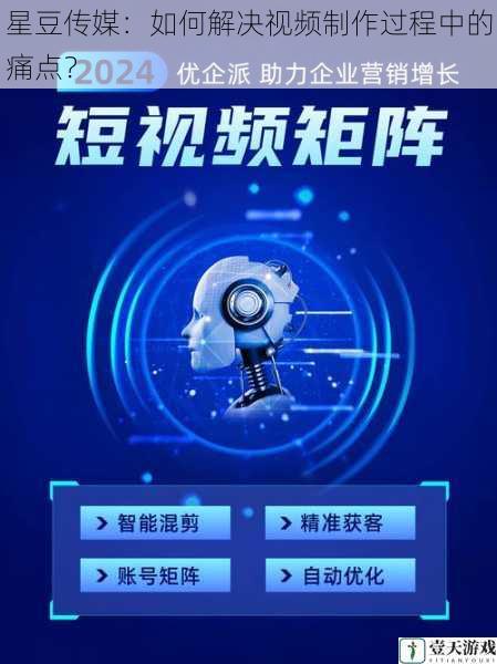 星豆传媒:如何解决视频制作过程中的痛点?