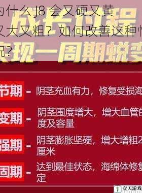 为什么 J8 会又硬又黄又大又粗?如何改善这种情况?
