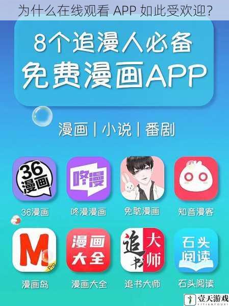 为什么在线观看 APP 如此受欢迎?