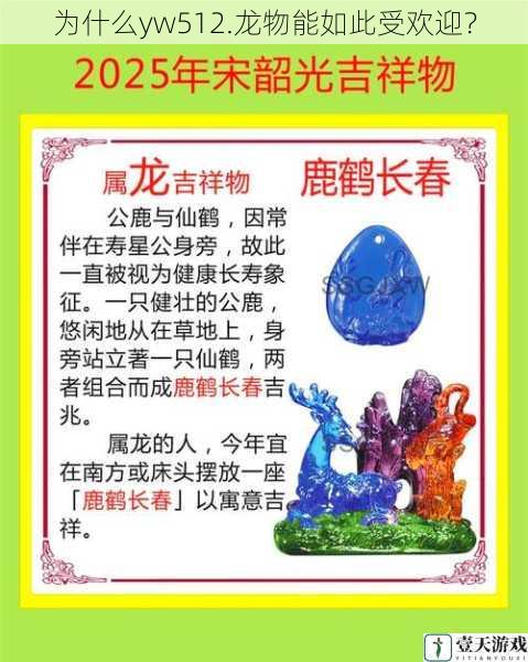 为什么yw512.龙物能如此受欢迎?
