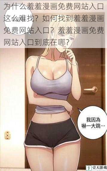 为什么羞羞漫画免费网站入口这么难找?如何找到羞羞漫画免费网站入口?羞羞漫画免费网站入口到底在哪?
