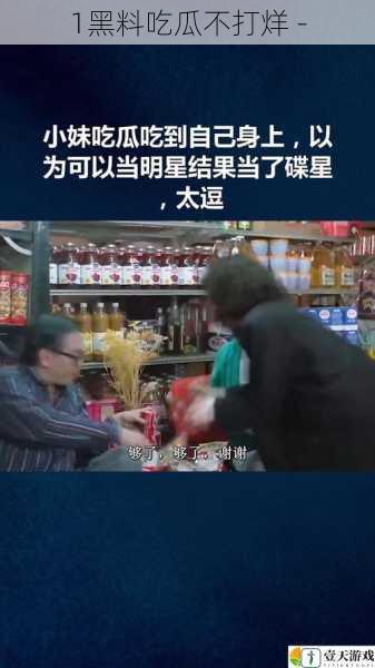 1黑料吃瓜不打烊 -