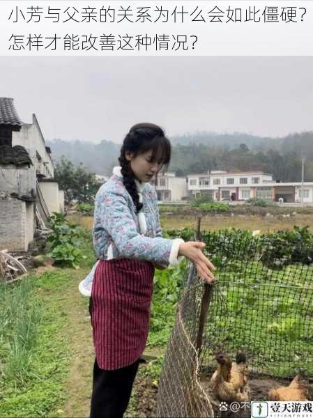 小芳与父亲的关系为什么会如此僵硬?怎样才能改善这种情况?