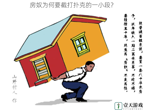 房奴为何要截打扑克的一小段?