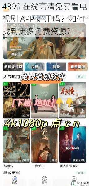 4399 在线高清免费看电视剧 APP 好用吗?如何找到更多免费资源?