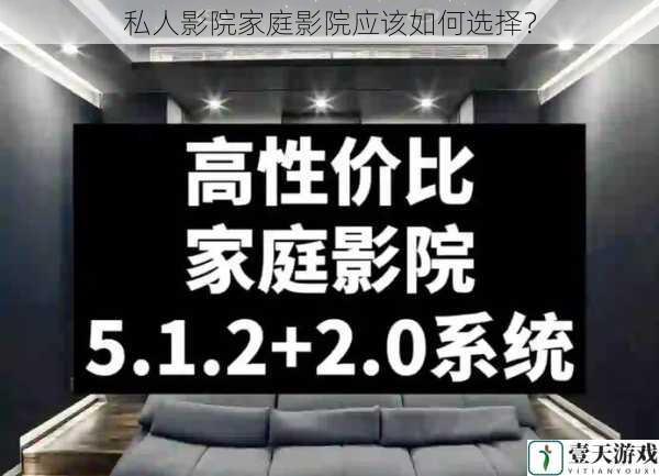 私人影院家庭影院应该如何选择?
