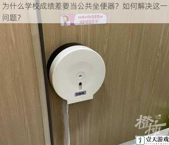 为什么学校成绩差要当公共坐便器?如何解决这一问题?