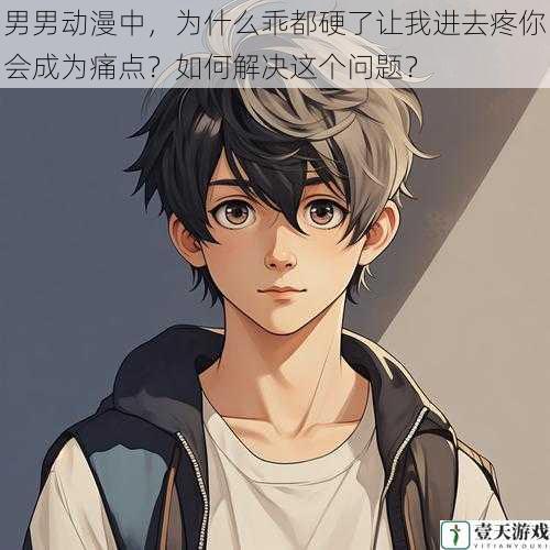 男男动漫中,为什么乖都硬了让我进去疼你会成为痛点?如何解决这个问题?