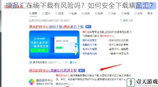璜品汇在线下载有风险吗?如何安全下载璜品汇?