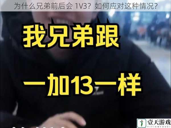 为什么兄弟前后会 1V3?如何应对这种情况?