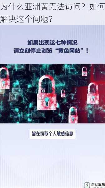 为什么亚洲黄无法访问?如何解决这个问题?
