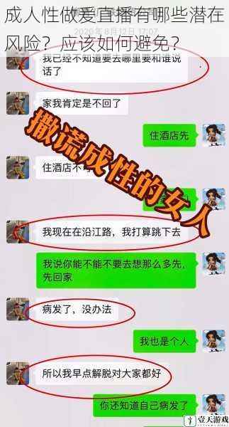 成人性做爰直播有哪些潜在风险?应该如何避免?