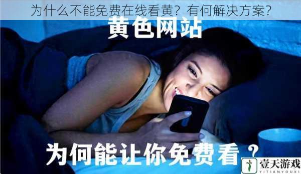 为什么不能免费在线看黄?有何解决方案?