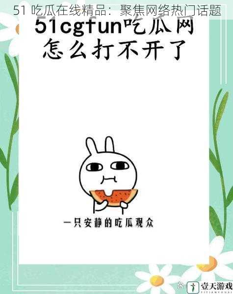 51 吃瓜在线精品:聚焦网络热门话题