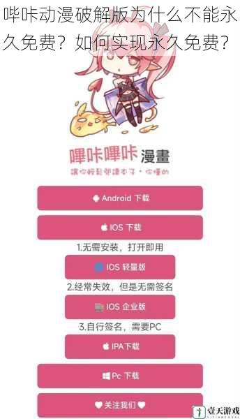 哔咔动漫破解版为什么不能永久免费?如何实现永久免费?