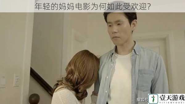 年轻的妈妈电影为何如此受欢迎?