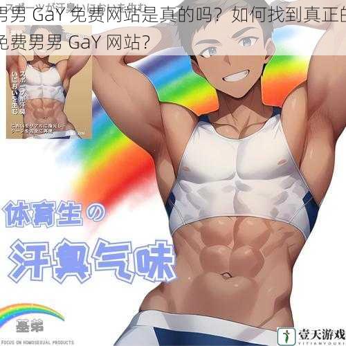 男男 GaY 免费网站是真的吗?如何找到真正的免费男男 GaY 网站?