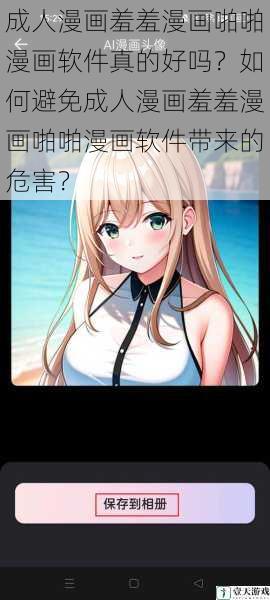 成人漫画羞羞漫画啪啪漫画软件真的好吗?如何避免成人漫画羞羞漫画啪啪漫画软件带来的危害?