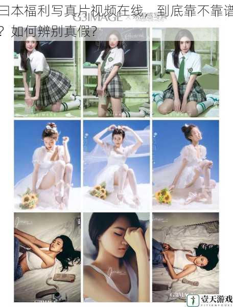 曰本福利写真片视频在线,到底靠不靠谱?如何辨别真假?