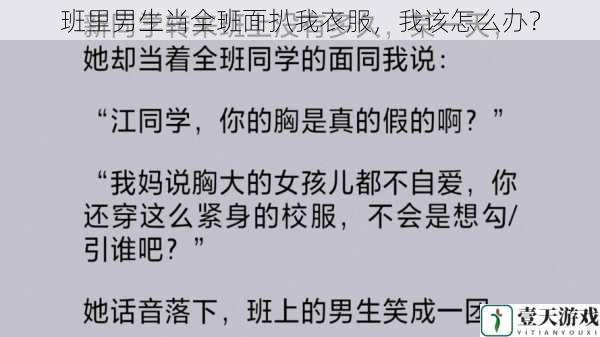班里男生当全班面扒我衣服,我该怎么办?