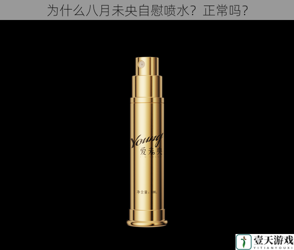 为什么八月未央自慰喷水?正常吗?