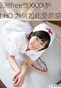 亚洲free性XXXX护士HD 为何如此受欢迎?