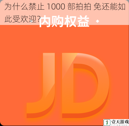 为什么禁止 1000 部拍拍 免还能如此受欢迎?