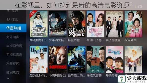 在影视里,如何找到最新的高清电影资源?