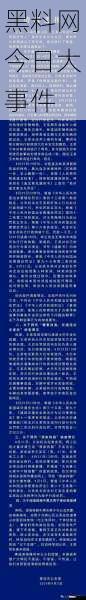 黑料网今日大事件