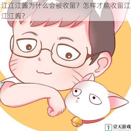 江江江酱为什么会被收留?怎样才能收留江江江酱?