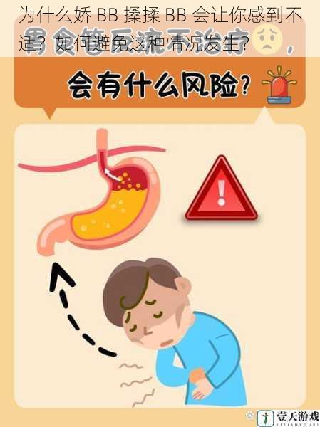 为什么娇 BB 搡揉 BB 会让你感到不适?如何避免这种情况发生?