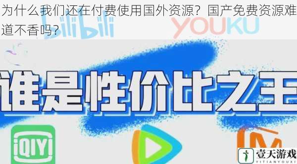 为什么我们还在付费使用国外资源?国产免费资源难道不香吗?