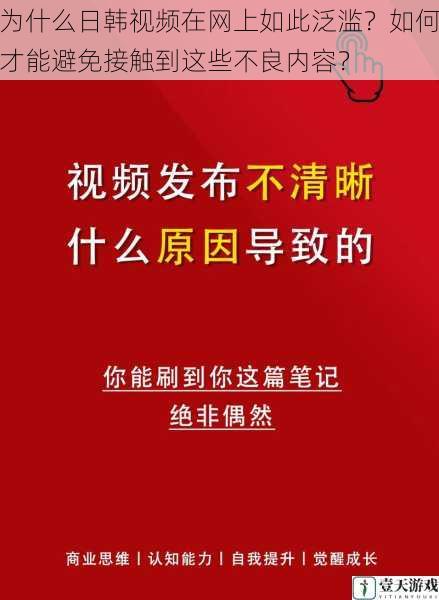 为什么日韩视频在网上如此泛滥?如何才能避免接触到这些不良内容?
