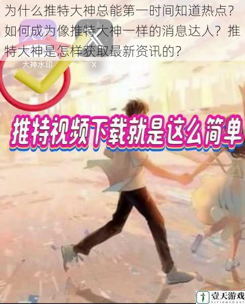 为什么推特大神总能第一时间知道热点?如何成为像推特大神一样的消息达人?推特大神是怎样获取最新资讯的?