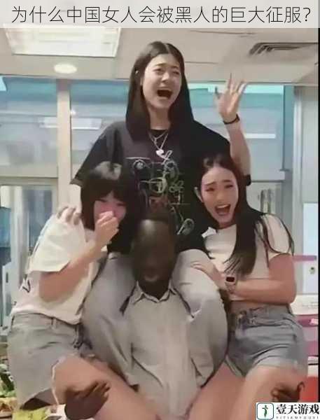为什么中国女人会被黑人的巨大征服?